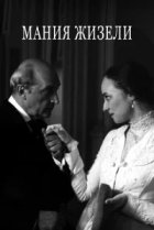  Мания Жизели 