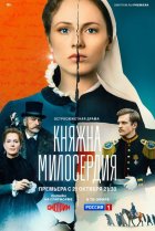  Княжна милосердия 