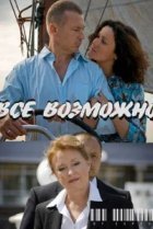  Всё возможно 
