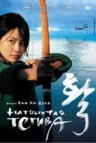  Натянутая тетива 