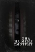  Она на меня смотрит 