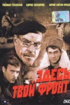  Здесь твой фронт 