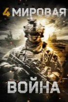  Четвёртая мировая война 