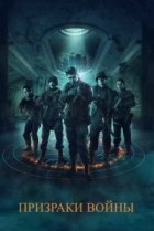  Призраки войны 