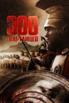  300 спартанцев 