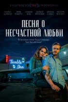  Песня о несчастной любви 