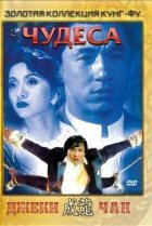  Чудеса 