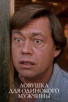  Ловушка для одинокого мужчины 