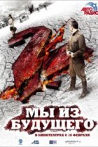  Мы из будущего 2 