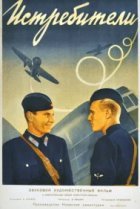  Истребители 