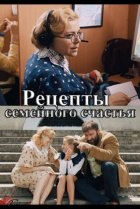  Рецепты семейного счастья 