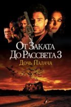  От заката до рассвета 3: Дочь палача 