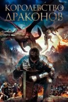  Королевство драконов 