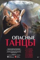  Опасные танцы 