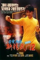  Кулак ярости-1991 2 