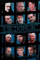 Острог. Дело Федора Сеченова