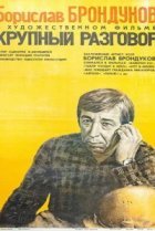  Крупный разговор 