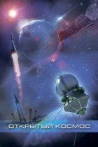  Открытый космос 