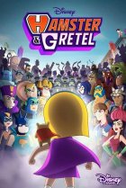  Хомяк и Гретель 