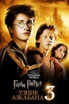 Гарри Поттер и узник Азкабана