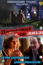  Прощание славянки 