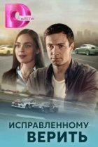  Исправленному верить 