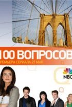 100 вопросов 