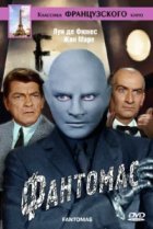  Фантомас 