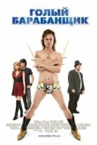  Голый барабанщик 