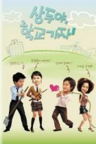  Пойдём в школу, Сан-ду! 