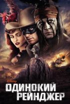  Одинокий рейнджер 