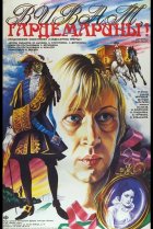  Виват, гардемарины! 