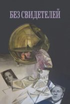  Без свидетелей 