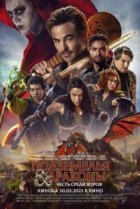 Подземелья и драконы: Честь среди воров