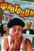  Фантоцци против всех 
