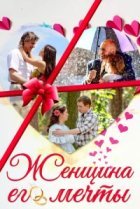  Женщина его мечты 