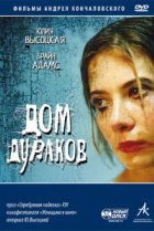  Дом дураков 