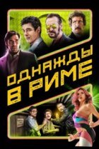  Однажды в Риме 