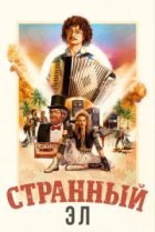  Странный: История Эла Янковича 