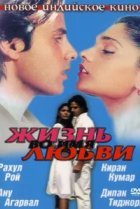  Жизнь во имя любви 