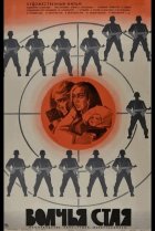  Волчья стая 