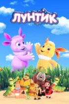  Лунтик и его друзья 