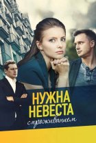  Нужна невеста с проживанием 