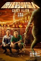  Сумасшедший пришелец 