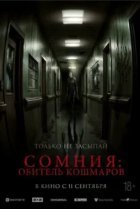  Сомния: Обитель кошмаров 