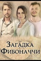  Загадка Фибоначчи 