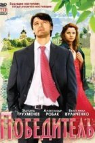  Победитель 