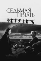  Седьмая печать 