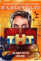  Маньячелло 