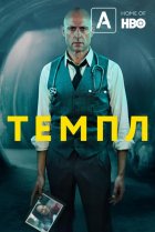  Темпл 